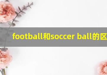 football和soccer ball的区别